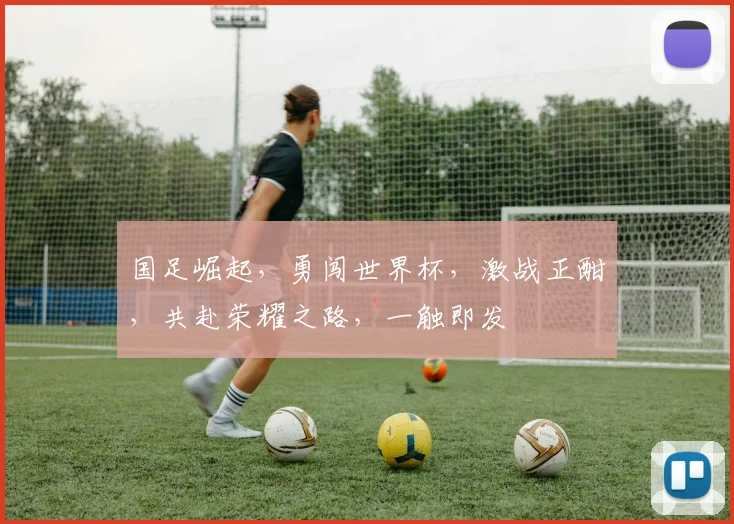 国足崛起，勇闯世界杯，激战正酣，共赴荣耀之路，一触即发