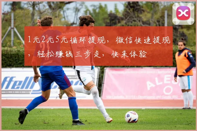 1元2元5元循环提现，微信快速提现，轻松赚钱三步走，快来体验