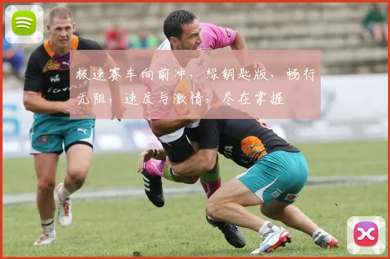 极速赛车向前冲，绿钥匙版，畅行无阻，速度与激情，尽在掌握