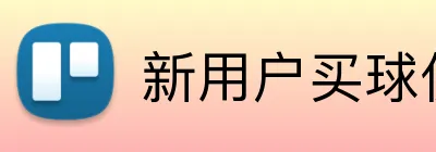 新用户买球优惠 Logo